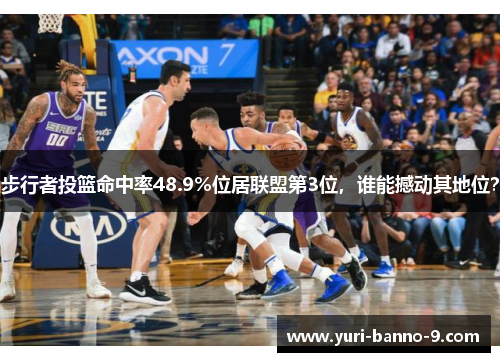 步行者投篮命中率48.9%位居联盟第3位，谁能撼动其地位？