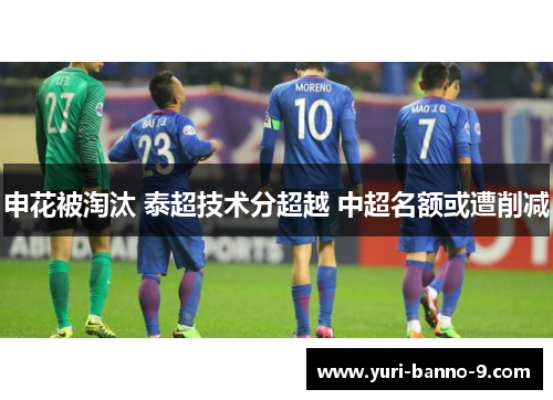 申花被淘汰 泰超技术分超越 中超名额或遭削减