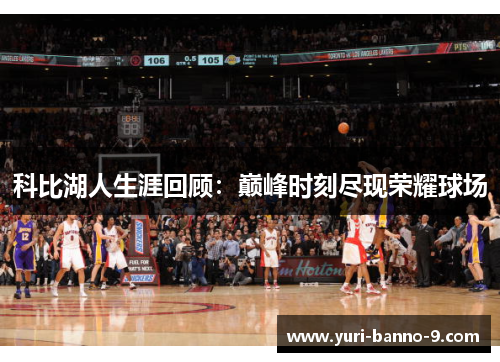科比湖人生涯回顾：巅峰时刻尽现荣耀球场