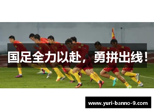国足全力以赴，勇拼出线！